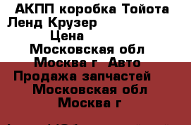АКПП коробка Тойота Ленд Крузер 100 4.7 2UZ-FE › Цена ­ 60 000 - Московская обл., Москва г. Авто » Продажа запчастей   . Московская обл.,Москва г.